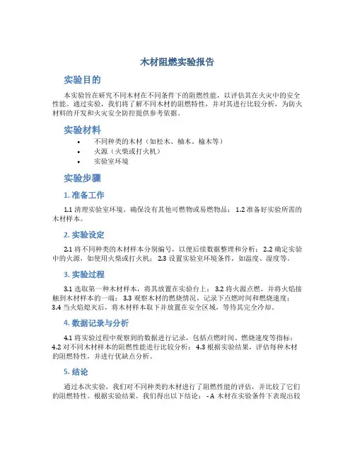 木材阻燃实验报告