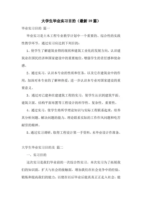 大学生毕业实习目的(最新10篇)