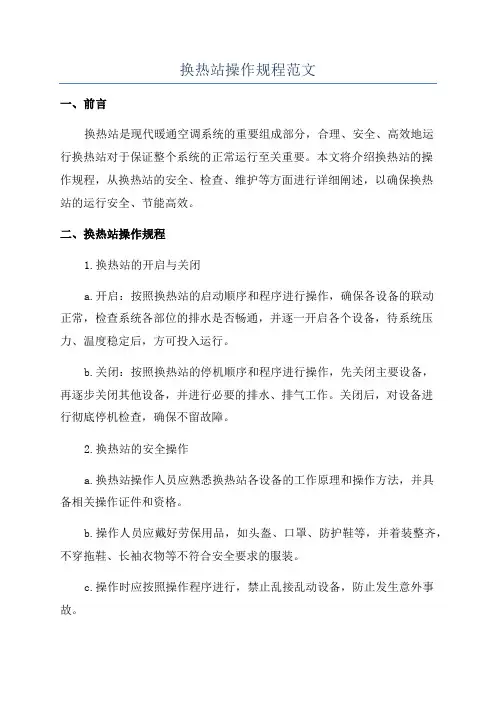 换热站操作规程范文