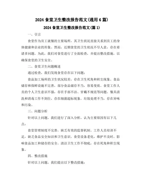 2024食堂卫生整改报告范文(通用6篇)