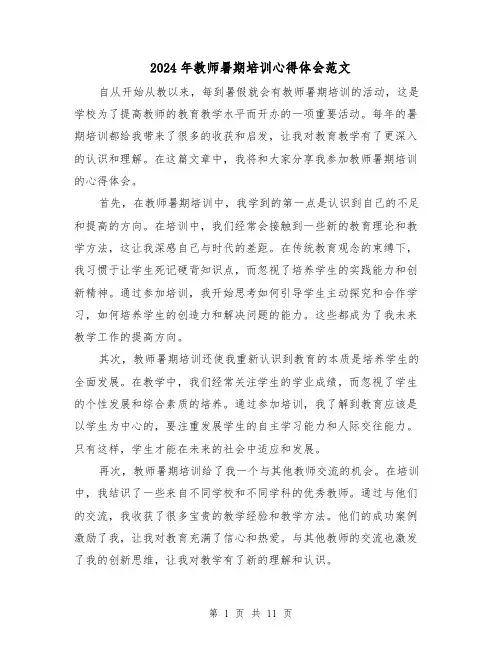 2024年教师暑期培训心得体会范文(4篇)