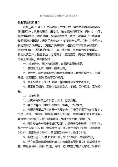 物业客服服务心得体会（通用5篇）