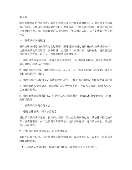 酒店法律案例心得体会(3篇)