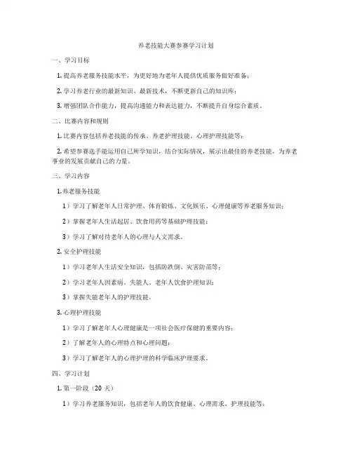 养老技能大赛参赛学习计划