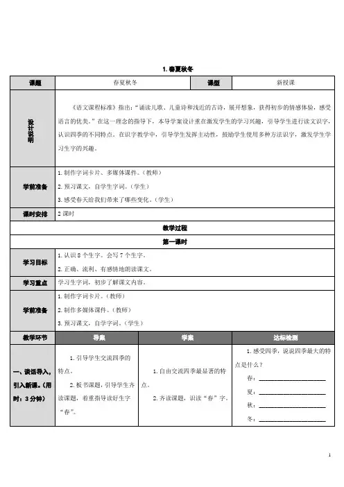 《识字1 春夏秋冬》优秀教案