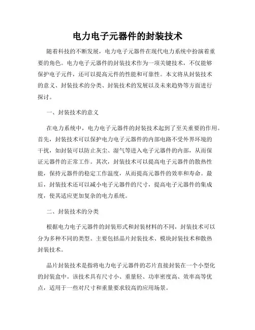 电力电子元器件的封装技术
