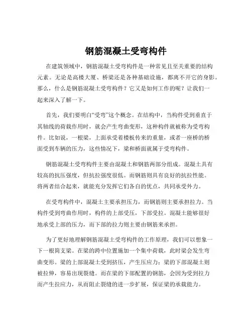 钢筋混凝土受弯构件