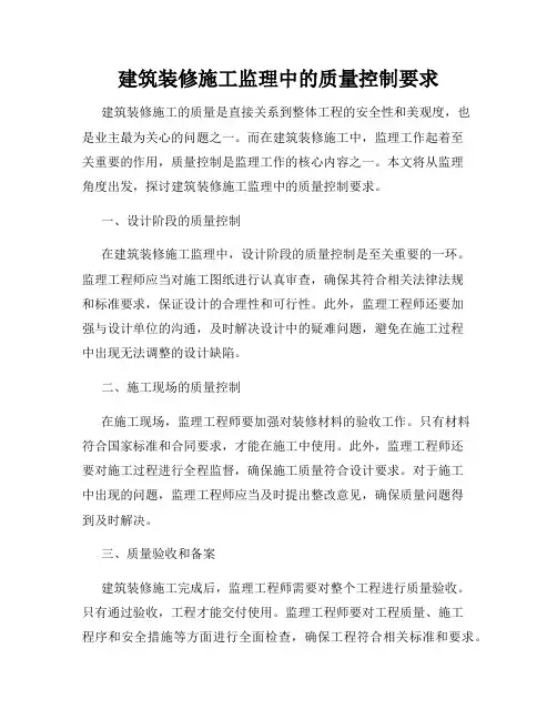 建筑装修施工监理中的质量控制要求