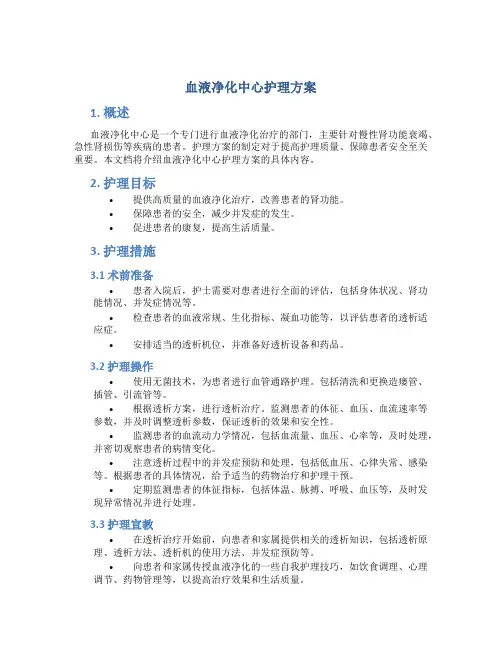 血液净化中心护理方案