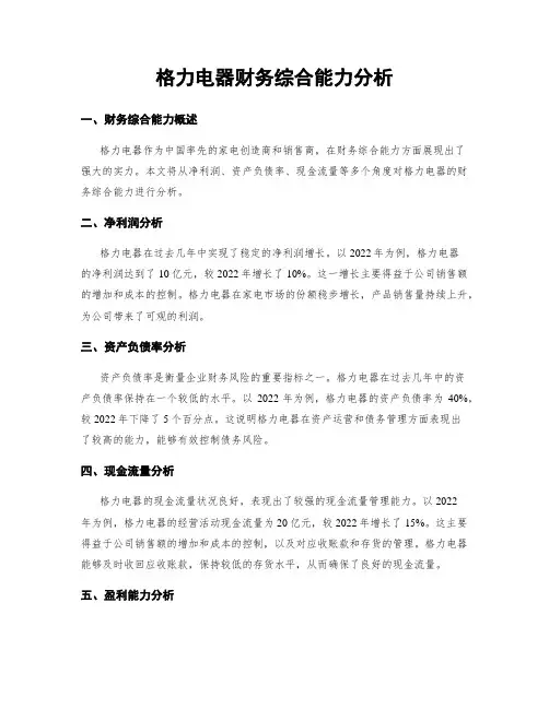 格力电器财务综合能力分析