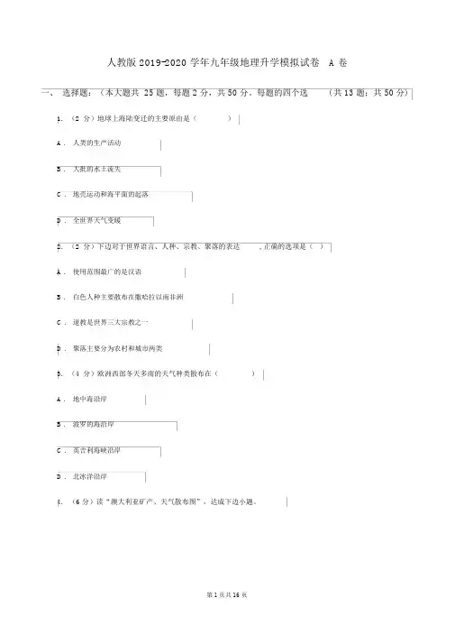 人教版2019-2020学年九年级地理升学模拟试卷A卷