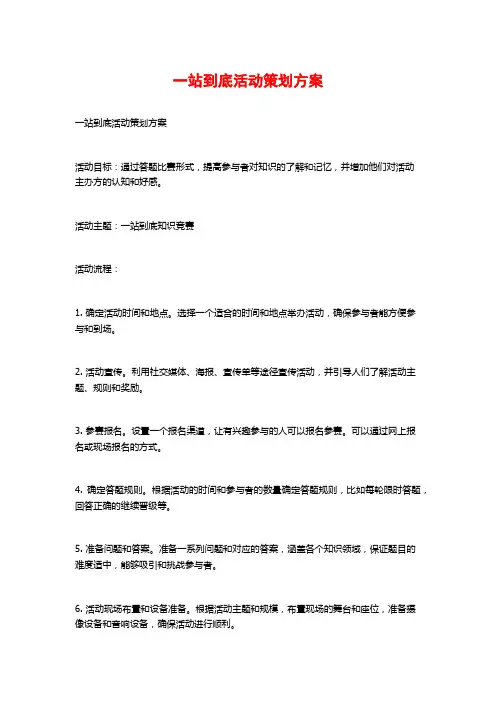 一站到底活动策划方案