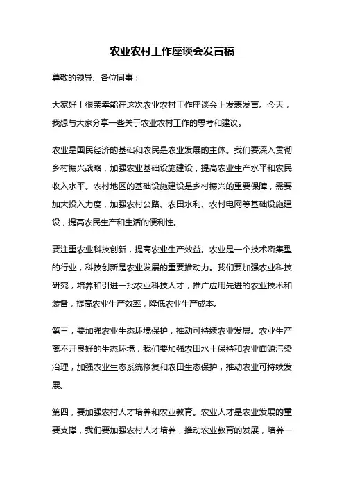 农业农村工作座谈会发言稿