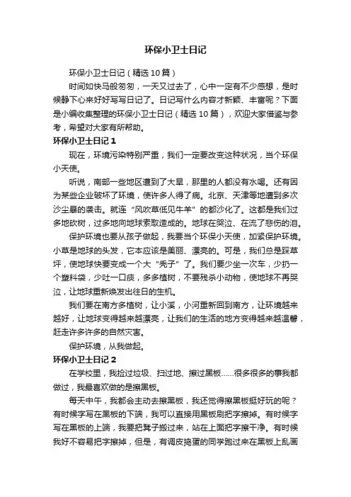 环保小卫士日记（精选10篇）