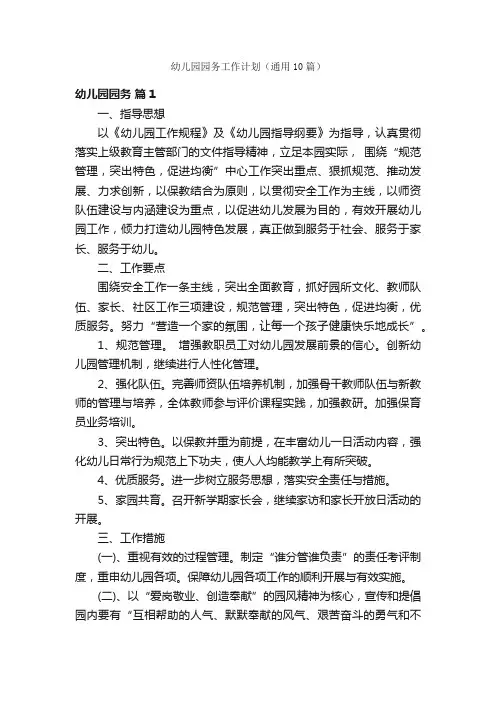 幼儿园园务工作计划（通用10篇）