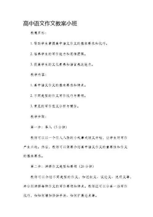 高中语文作文市公开课获奖教案省名师优质课赛课一等奖教案小班