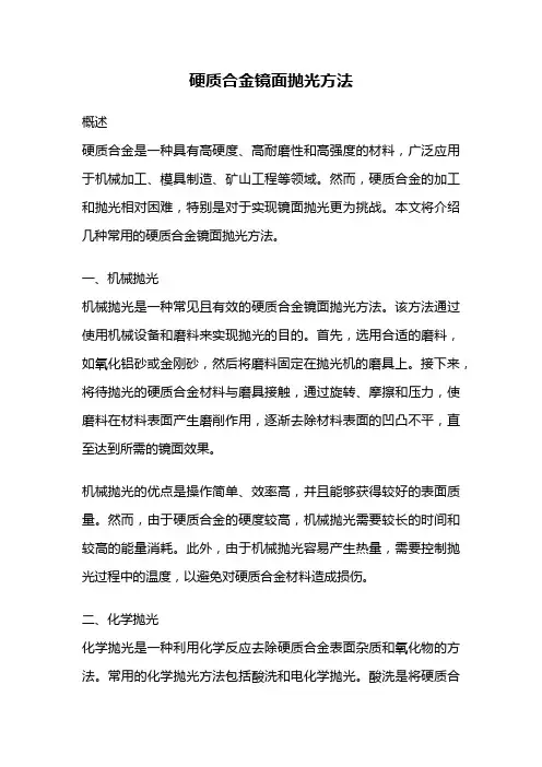 硬质合金镜面抛光方法