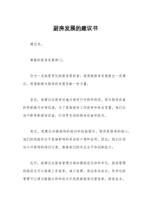 厨房发展的建议书
