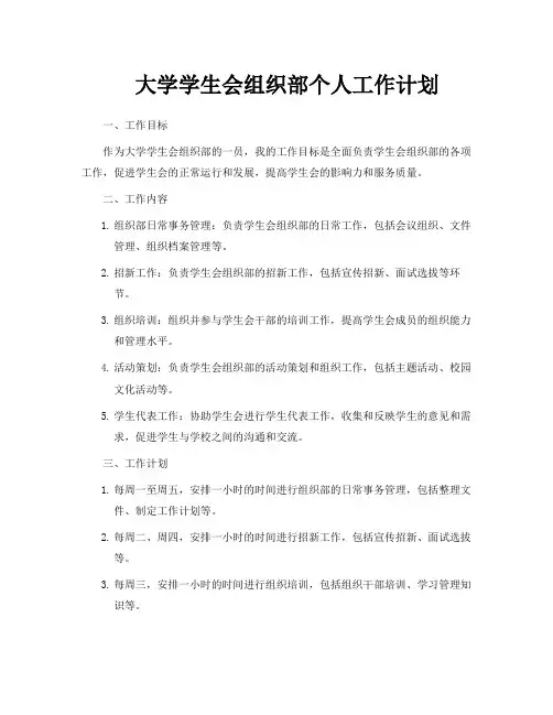 大学学生会组织部个人工作计划