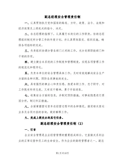 副总经理安全管理责任制（5篇）