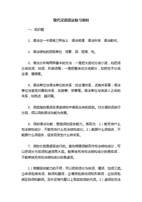 现代汉语语法复习资料