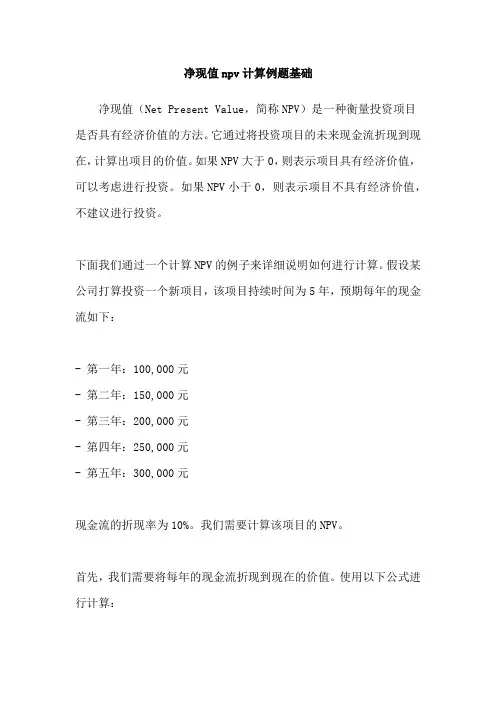 净现值npv计算例题基础