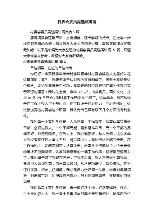 村委会委员竞选演讲稿集合5篇