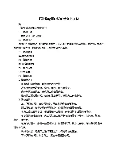 野外烧烤团建活动策划书3篇