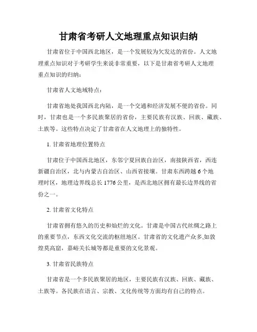 甘肃省考研人文地理重点知识归纳