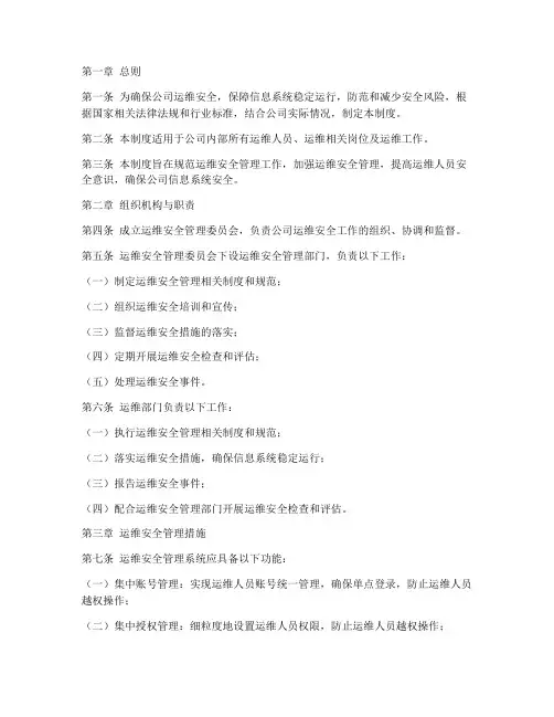 运维安全管理系统管理制度