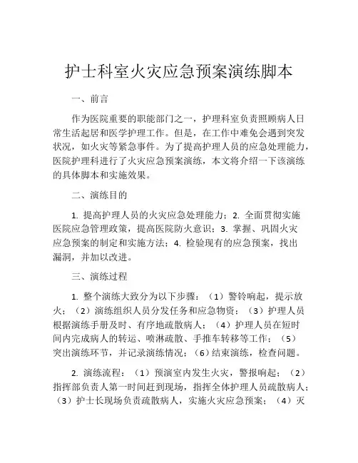 护士科室火灾应急预案演练脚本