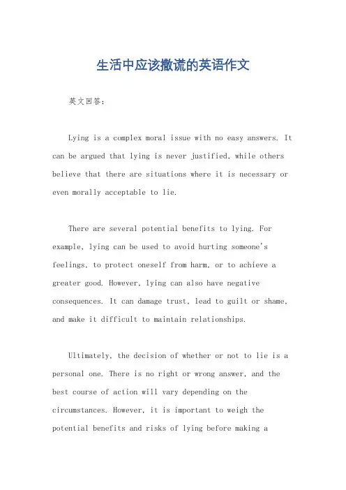 生活中应该撒谎的英语作文