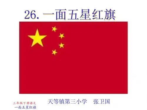 《一面五星红旗》PPT课件