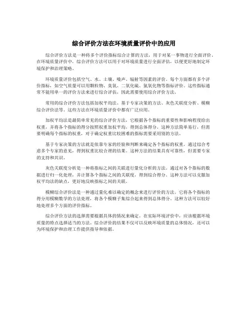 综合评价方法在环境质量评价中的应用