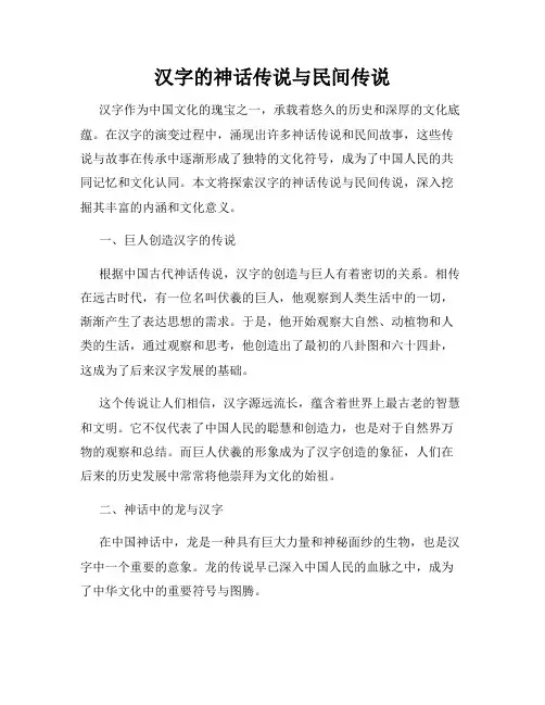 汉字的神话传说与民间传说