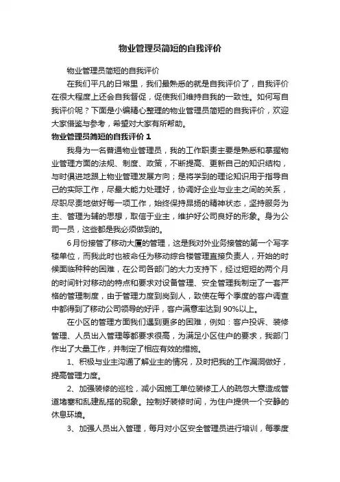 物业管理员简短的自我评价