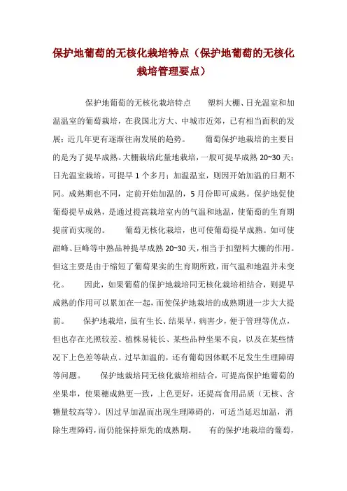 保护地葡萄的无核化栽培特点(保护地葡萄的无核化栽培管理要点) 