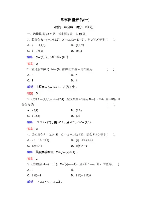 高中数学人教B版必修1第一章《集合》章末质量评估