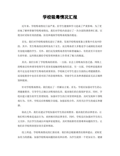 学校吸毒情况汇报
