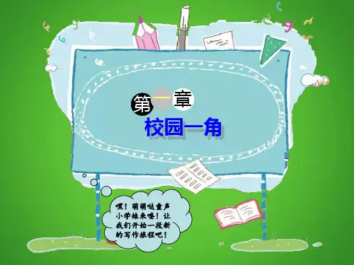 五年级语文下册-作文指导：校园一角 全国通用ppt-演示课件