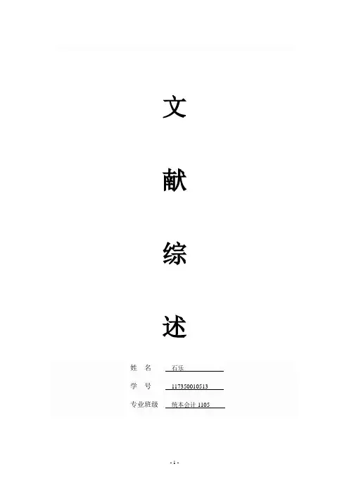 会计公允价值文献综述
