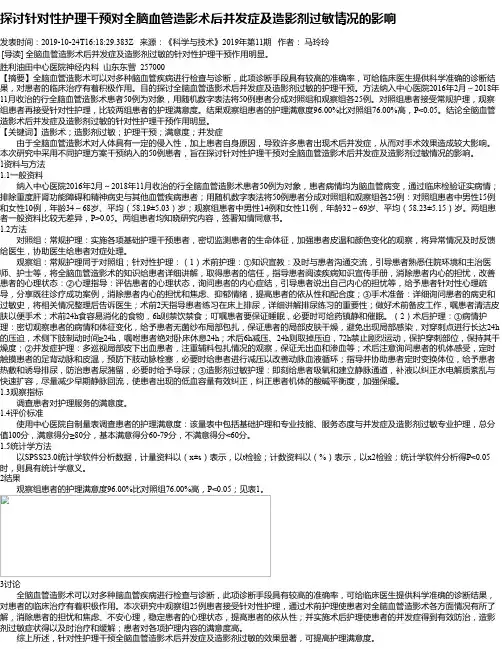 探讨针对性护理干预对全脑血管造影术后并发症及造影剂过敏情况的影响