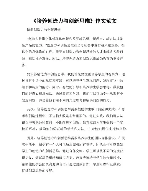 《培养创造力与创新思维》作文范文