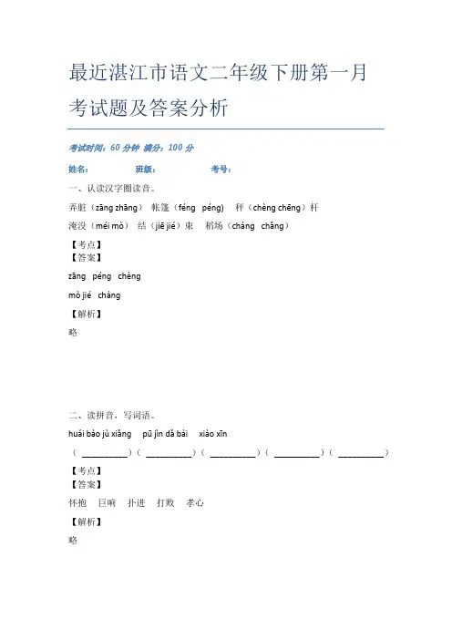最近湛江市语文二年级下册第一月考试题及答案分析