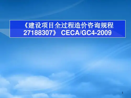 建设项目全过程造价咨询规程概述