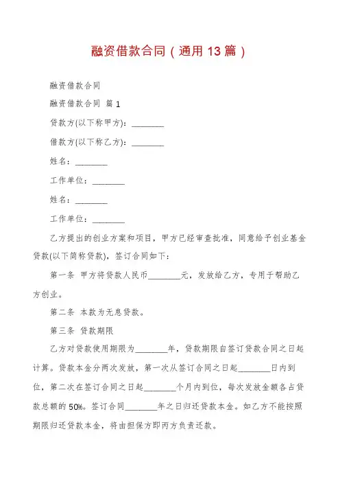 融资借款合同(通用13篇)