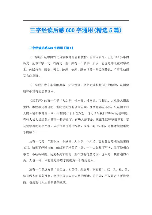 三字经读后感600字通用(精选5篇)