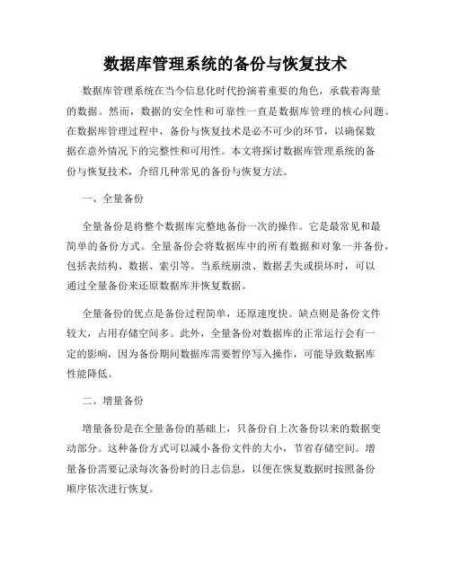 数据库管理系统的备份与恢复技术