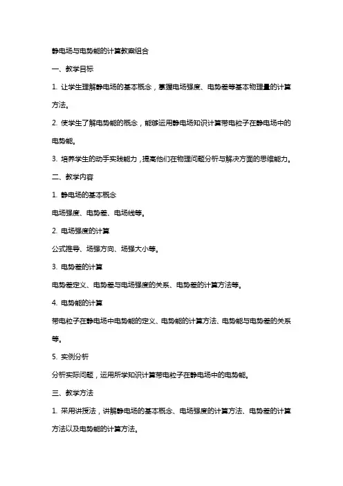静电场与电势能的计算教案组合