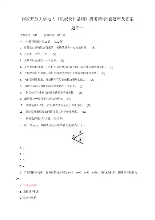 国家开放大学电大《机械设计基础》机考网考2套题库及答案13